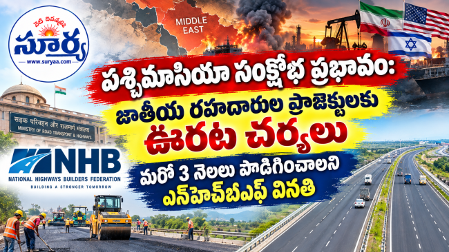  పశ్చిమాసియా సంక్షోభ ప్రభావం: జాతీయ రహదారుల ప్రాజెక్టులకు ఊరట చర్యలు మరో 3 నెలలు పొడిగించాలని ఎన్‌హెచ్‌బీఎఫ్ వినతి