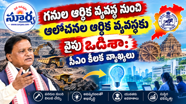 గనుల ఆర్థిక వ్యవస్థ నుంచి ఆలోచనల ఆర్థిక వ్యవస్థ వైపు ఒడిశా: సీఎం కీలక వ్యాఖ్యలు