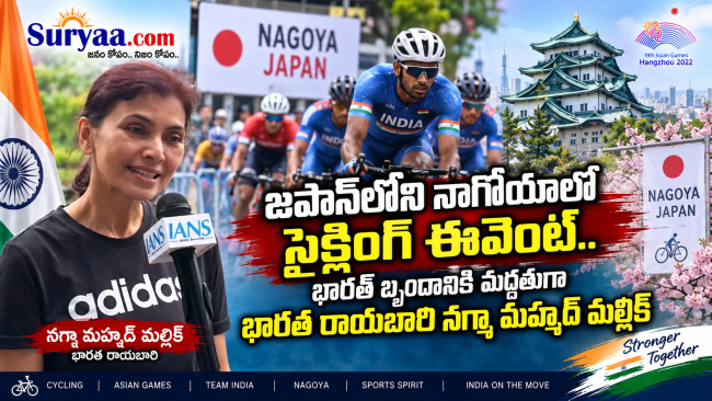 జపాన్‌లోని నాగోయాలో సైక్లింగ్ ఈవెంట్.. భారత్ బృందానికి మద్దతుగా భారత రాయబారి నగ్మా మహ్మద్ మల్లిక్