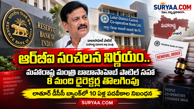 ఆర్‌బీఐ సంచలన నిర్ణయం.. మహారాష్ట్ర మంత్రి బాబాసాహెబ్ పాటిల్ సహా 8 మంది డైరెక్టర్ల తొలగింపు
