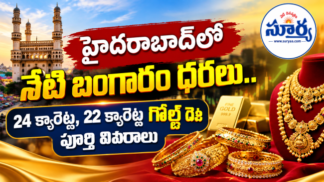 హైదరాబాద్‌లో నేటి బంగారం ధరలు.. 24 క్యారెట్లు, 22 క్యారెట్ల గోల్డ్ రేట్ల పూర్తి వివరాలు