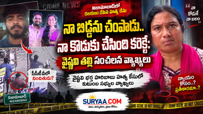 నా బిడ్డను చంపాడు.. నా కొడుకు చేసింది కరెక్టే: వైష్ణవి తల్లి సంచలన వ్యాఖ్యలు