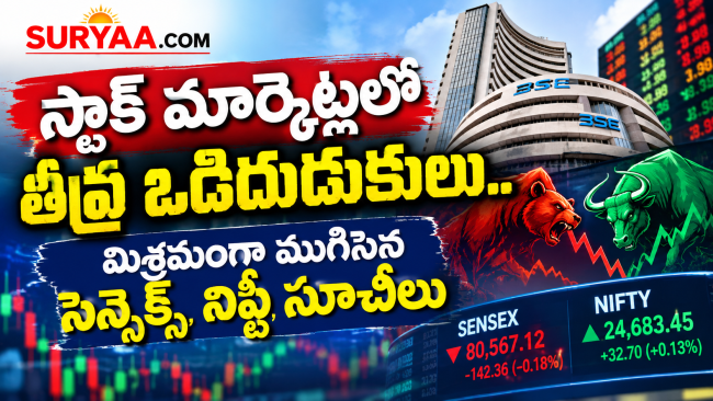 స్టాక్ మార్కెట్లలో తీవ్ర ఒడిదుడుకులు.. మిశ్రమంగా ముగిసిన సెన్సెక్స్, నిఫ్టీ సూచీలు