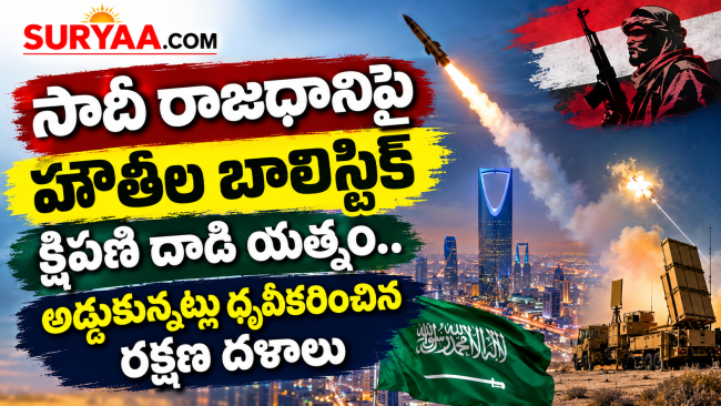 సౌదీ రాజధానిపై హౌతీల బాలిస్టిక్ క్షిపణి దాడి యత్నం.. అడ్డుకున్నట్లు ధృవీకరించిన రక్షణ దళాలు