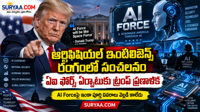 ఆర్టిఫిషియల్ ఇంటెలిజెన్స్ రంగంలో సంచలనం, ఏఐ ఫోర్స్ ఏర్పాటుకు ట్రంప్ ప్రణాళిక  