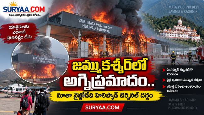 జమ్ముకశ్మీర్‌లో అగ్నిప్రమాదం.. మాతా వైష్ణోదేవి హెలిప్యాడ్ టెర్మినల్ దగ్ధం