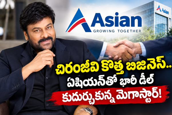 చిరంజీవి కొత్త బిజినెస్.. ఏషియన్‌తో భారీ డీల్ కుదుర్చుకున్న మెగాస్టార్!