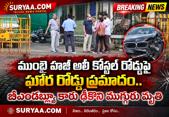 ముంబై హాజీ అలీ కోస్టల్ రోడ్డు ఘోర రోడ్డు ప్రమాదం.. బీఎండబ్ల్యూ కారు ఢీకొని ముగ్గురు మృతి