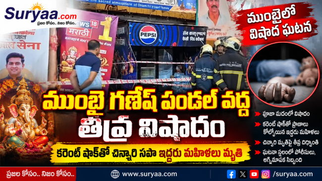 ముంబై గణేష్ మండల్ వద్ద తీవ్ర విషాదం.. కరెంట్ షాక్‌తో చిన్నారి సహా ఇద్దరు మహిళలు మృతి