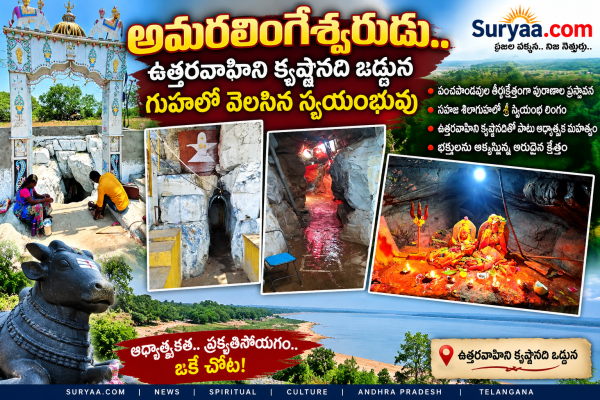 అమరలింగేశ్వరుడు.. ఉత్తరవాహిని కృష్ణానది ఒడ్డున గుహలో వెలసిన స్వయంభువు