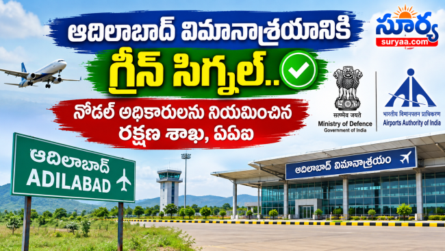 ఆదిలాబాద్ విమానాశ్రయానికి గ్రీన్ సిగ్నల్.. 