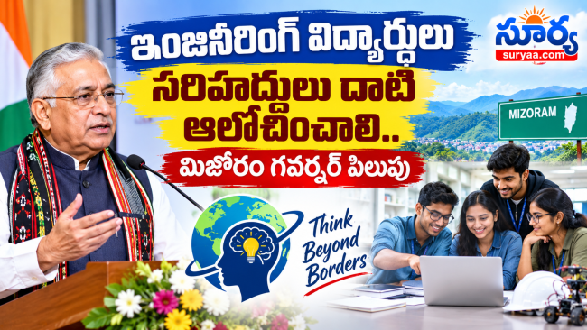 ఇంజినీరింగ్ విద్యార్థులు సరిహద్దులు దాటి ఆలోచించాలి.. మిజోరం గవర్నర్ పిలుపు