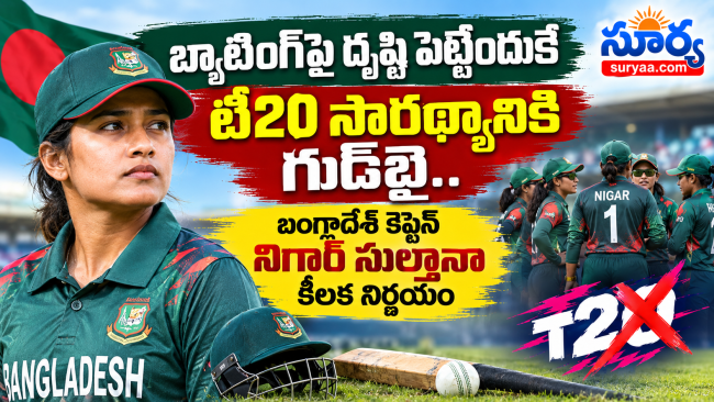 బ్యాటింగ్‌పై దృష్టి పెట్టేందుకే టీ20 సారథ్యానికి గుడ్‌బై.. బంగ్లాదేశ్ కెప్టెన్ నిగార్ సుల్తానా కీలక నిర్ణయం