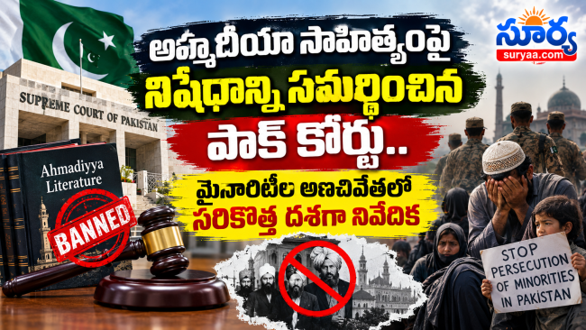 అహ్మదీయా సాహిత్యంపై నిషేధాన్ని సమర్థించిన పాక్ కోర్టు