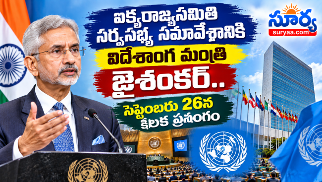 ఐక్యరాజ్యసమితి సర్వసభ్య సమావేశానికి విదేశాంగ మంత్రి జైశంకర్.. 26న కీలక ప్రసంగం