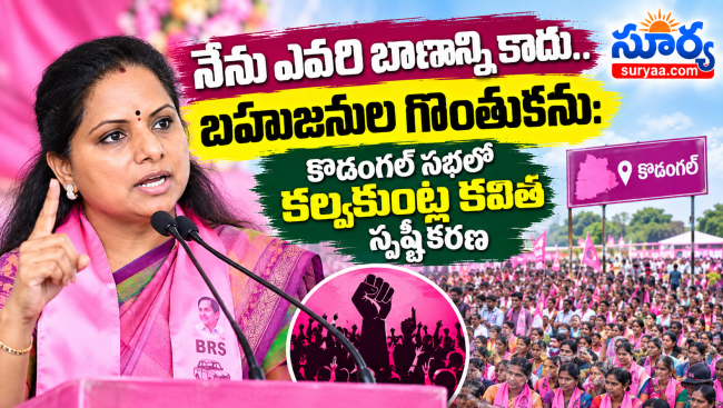నేను ఎవరి బాణాన్ని కాదు.. బహుజనుల గొంతుకను: కొడంగల్ సభలో కల్వకుంట్ల కవిత స్పష్టీకరణ