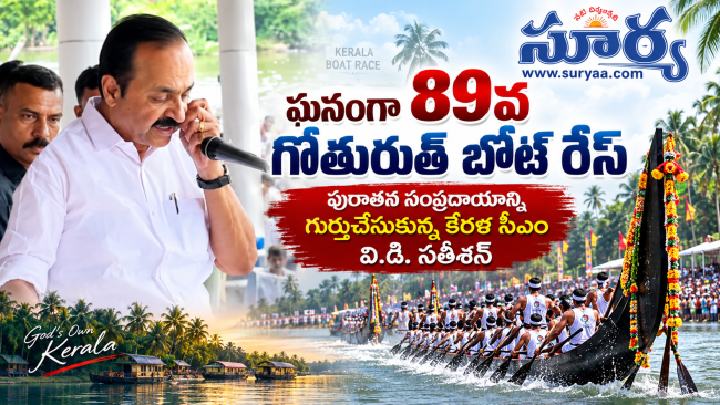 ఘనంగా 89వ గోతురుత్ బోట్ రేస్: పురాతన సంప్రదాయాన్ని గుర్తుచేసుకున్న కేరళ సీఎం వి.డి. సతీశన్