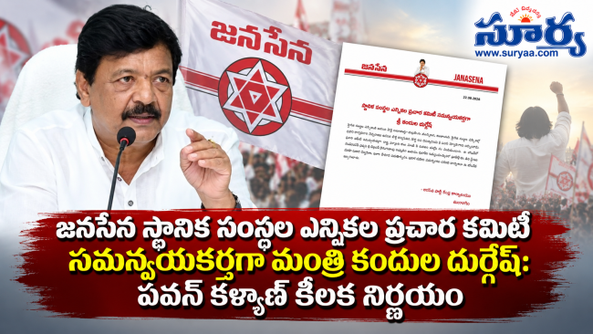 జనసేన స్థానిక సంస్థల ఎన్నికల ప్రచార కమిటీ సమన్వయకర్తగా మంత్రి కందుల దుర్గేష్: పవన్ కళ్యాణ్ కీలక నిర్ణయం