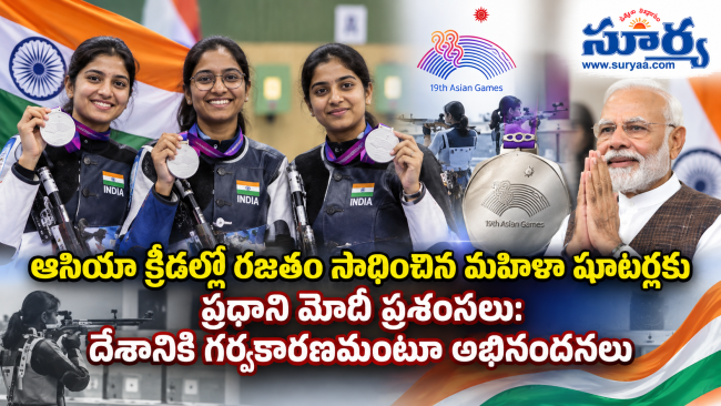  ఆసియా క్రీడల్లో రజతం సాధించిన మహిళా షూటర్లకు ప్రధాని మోదీ ప్రశంసలు: దేశానికి గర్వకారణమంటూ అభినందనలు