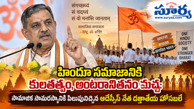  హిందూ సమాజానికి కులతత్వం, అంటరానితనం మచ్చ: సామాజిక సామరస్యానికి పిలుపు