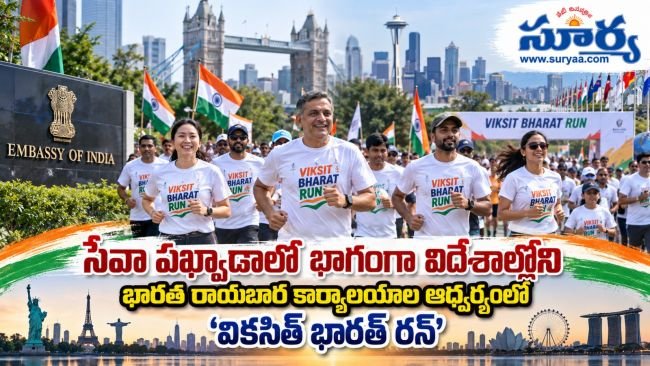 సేవా పఖ్వాడాలో భాగంగా విదేశాల్లోని భారత రాయబార కార్యాలయాల ఆధ్వర్యంలో ‘వికసిత్ భారత్ రన్’