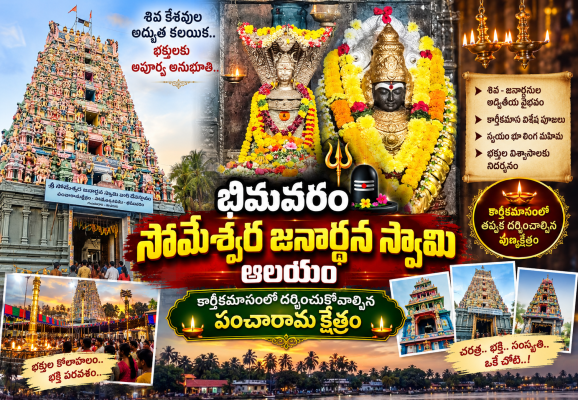 భీమవరం సోమేశ్వర జనార్ధన స్వామి ఆలయం.. కార్తీకమాసంలో దర్శించుకోవాల్సిన పంచారామ క్షేత్రం