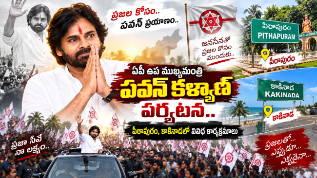 ఏపీ ఉప ముఖ్యమంత్రి పవన్ కళ్యాణ్ పర్యటన షెడ్యూల్.. పిఠాపురం, కాకినాడలో వివిధ కార్యక్రమాలు