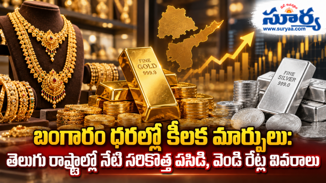 బంగారం ధరల్లో కీలక మార్పులు: తెలుగు రాష్ట్రాల్లో నేటి సరికొత్త పసిడి, వెండి రేట్ల వివరాలు