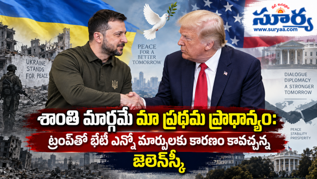 శాంతి మార్గమే మా ప్రథమ ప్రాధాన్యం: ట్రంప్‌తో భేటీ ఎన్నో మార్పులకు కారణం కావచ్చన్న జెలెన్‌స్కీ