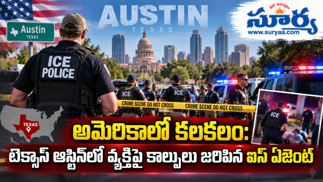 అమెరికాలో కలకలం: టెక్సాస్ ఆస్టిన్‌లో వ్యక్తిపై కాల్పులు జరిపిన ఐస్ ఏజెంట్
