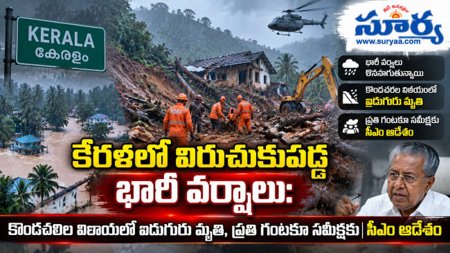 కేరళలో విరుచుకుపడ్డ భారీ వర్షాలు: కొండచరిల విలయంతో ఐదుగురు మృతి, ప్రతి గంటకూ సమీక్షకు సీఎం ఆదేశం