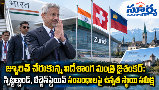 జ్యూరిచ్ చేరుకున్న విదేశాంగ మంత్రి జైశంకర్: స్విట్జర్లాండ్, లీచ్టెన్‌స్టెయిన్ సంబంధాలపై ఉన్నత స్థాయి సమీక్ష