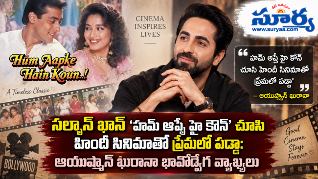  సల్మాన్ ఖాన్ 'హమ్ ఆప్కే హై కౌన్' చూసి హిందీ సినిమాతో ప్రేమలో పడ్డా: ఆయుష్మాన్ ఖురానా భావోద్వేగ వ్యాఖ్యలు