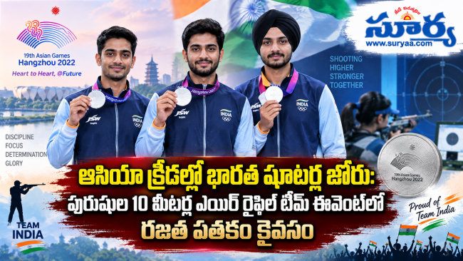  ఆసియా క్రీడల్లో భారత షూటర్ల జోరు: పురుషుల 10 మీటర్ల ఎయిర్ రైఫిల్ టీమ్ ఈవెంట్‌లో రజత పతకం కైవసం