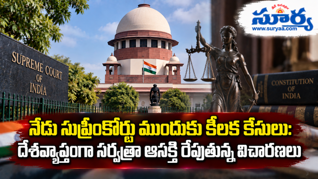 నేడు సుప్రీంకోర్టు ముందుకు కీలక కేసులు: దేశవ్యాప్తంగా సర్వత్రా ఆసక్తి రేపుతున్న విచారణలు