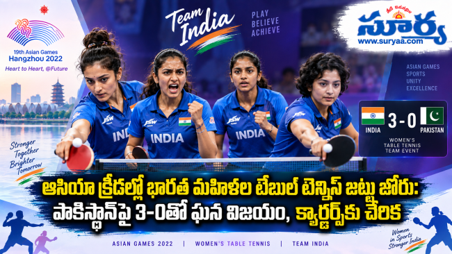 ఆసియా క్రీడల్లో భారత మహిళల టేబుల్ టెన్నిస్ జట్టు జోరు: పాకిస్థాన్‌పై 3-0తో ఘన విజయం, క్వార్టర్స్‌కు చేరిక