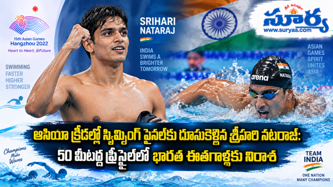 ఆసియా క్రీడల్లో స్విమ్మింగ్ ఫైనల్‌కు దూసుకెళ్లిన శ్రీహరి నటరాజ్: 50 మీటర్ల ఫ్రీస్టైల్‌లో భారత ఈతగాళ్లకు నిరాశ