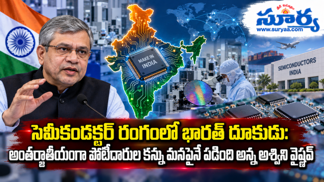 సెమీకండక్టర్ రంగంలో భారత్ దూకుడు: అంతర్జాతీయంగా పోటీదారుల కన్ను మనపైనే పడింది అన్న అశ్విని వైష్ణవ్