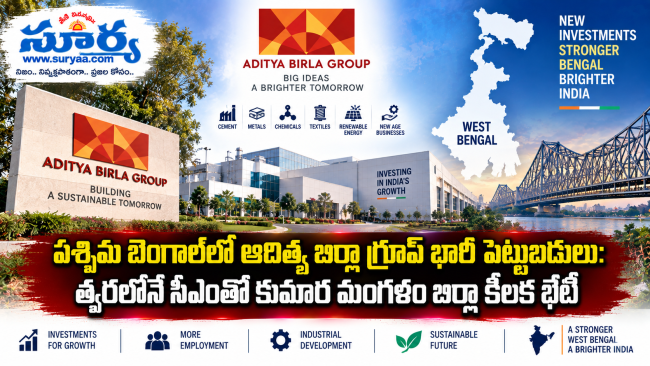 పశ్చిమ బెంగాల్‌లో ఆదిత్య బిర్లా గ్రూప్ భారీ పెట్టుబడులు: త్వరలోనే సీఎంతో కుమార మంగళం బిర్లా కీలక భేటీ