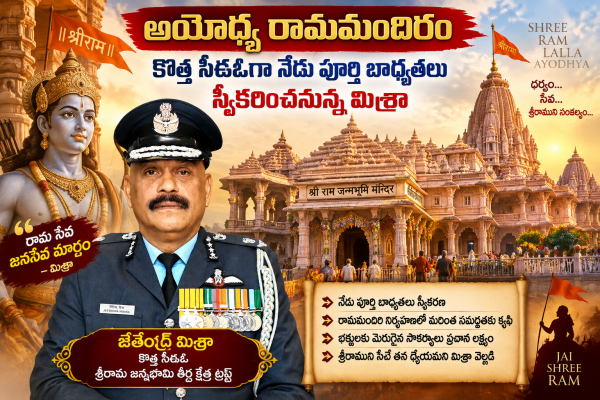 అయోధ్య రామమందిరం: కొత్త సీఈఓగా నేడు పూర్తి బాధ్యతలు స్వీకరించనున్న మిశ్రా