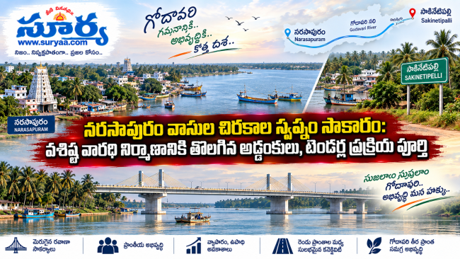 నరసాపురం వాసుల చిరకాల స్వప్నం సాకారం: వశిష్ట వారధి నిర్మాణానికి తొలగిన అడ్డంకులు, టెండర్ల ప్రక్రియ పూర్తి