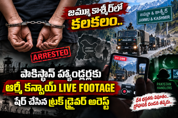 జమ్మూ కాశ్మీర్‌లో కలకలం.. పాకిస్థాన్ హ్యాండ్లర్లకు ఆర్మీ కన్వాయ్ లైవ్ ఫుటేజ్ షేర్ చేసిన ట్రక్ డ్రైవర్ అరెస్ట్