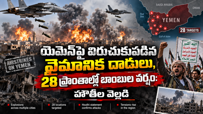 యెమెన్‌పై విరుచుకుపడిన వైమానిక దాడులు, 28 ప్రాంతాల్లో బాంబుల వర్షం: హౌతీల వెల్లడి