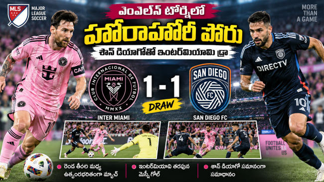 ఎంఎల్‌ఎస్ టోర్నీలో హోరాహోరీ పోరు: శాన్ డియాగోతో ఇంటర్‌మియామి డ్రా  
