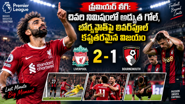 ప్రీమియర్ లీగ్: చివరి నిమిషంలో అద్భుత గోల్, బోర్న్మౌత్‌పై లివర్‌పూల్ కష్టతరమైన విజయం