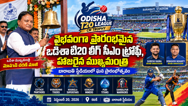 వైభవంగా ప్రారంభమైన ఒడిశా టి20 లీగ్ సీఎం ట్రోఫీ, హాజరైన ముఖ్యమంత్రి