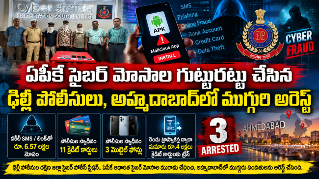 ఏపీకే సైబర్ మోసాల గుట్టురట్టు చేసిన ఢిల్లీ పోలీసులు, అహ్మదాబాద్‌లో ముగ్గురి అరెస్ట్
