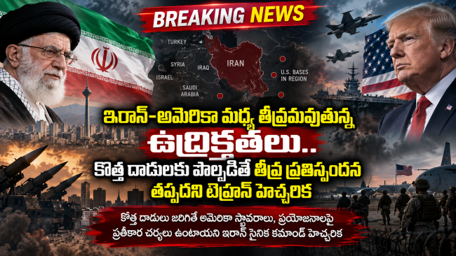 ఇరాన్-అమెరికా మధ్య తీవ్రమవుతున్న ఉద్రిక్తతలు.. కొత్త దాడులకు పాల్పడితే తీవ్ర ప్రతిస్పందన తప్పదని టెహ్రాన్ హెచ్చరిక