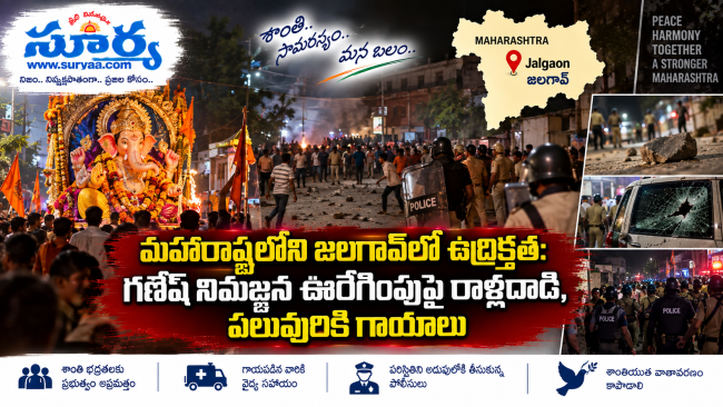 మహారాష్ట్రలోని జలగావ్‌లో ఉద్రిక్తత: గణేష్నిమజ్జన ఊరేగింపుపై రాళ్లదాడి, పలువురికి గాయాలు