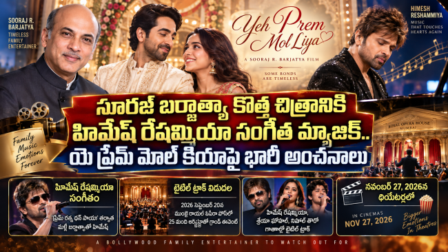 సూరజ్ బర్జాత్యా కొత్త చిత్రానికి హిమేష్ రేషమ్మియా సంగీత మ్యాజిక్.. యె ప్రేమ్ మోల్ కియాపై భారీ అంచనాలు
